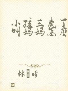 小孩三岁了只会叫妈妈怎么回事