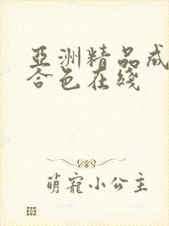 亚洲精品成人综合色在线