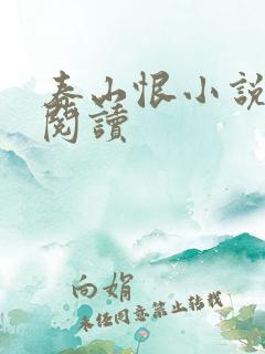 春山恨小说免费阅读