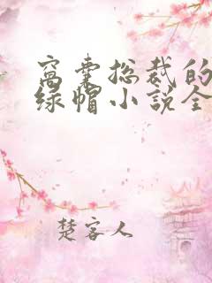 窝囊总裁的堕落绿帽小说全文阅读