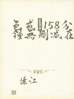 色戒·158分钟无删减在线观看