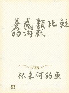 养成类比较好玩的游戏