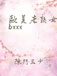 欧美老熟女bbbxxx