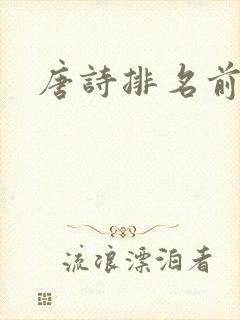 唐诗排名前十