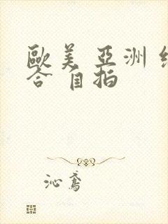 欧美 亚洲 综合 自拍