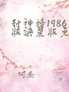 封神榜1986版梁丽版免费观看 封神榜1986版梁丽版免费观看