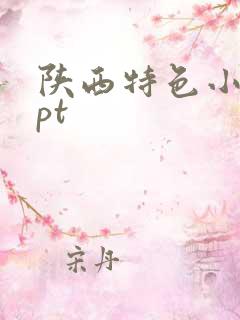 陕西特色小吃ppt