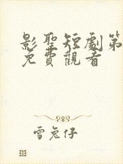 影圣短剧第二部免费观看