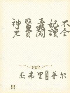 神医毒妃不好惹免费阅读全文小说