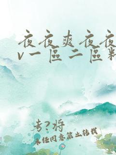 夜夜爽夜夜爽av一区二区精品