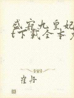盛宠九皇妃txt下载全本免费