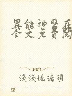 异能神医在都市全文免费阅读