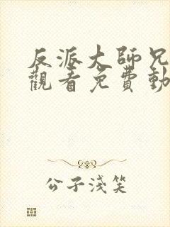 反派大师兄在线观看免费动漫