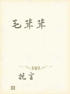 毛茸茸