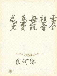 成为母亲电视剧免费观看全集