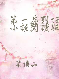 第一序列任小粟小说阅读版