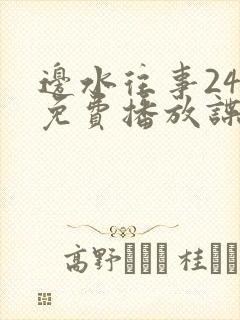边水往事24集免费播放谍战片