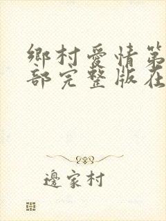 乡村爱情第十四部完整版在线观看