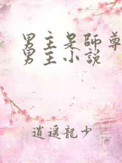 男主是师尊的双男主小说