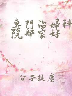 专门治妇科病医院哪家好