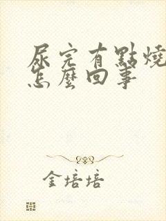 尿完有点烧热感怎么回事