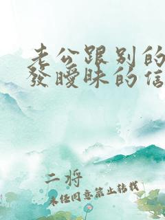 老公跟别的女人发暧昧的信息