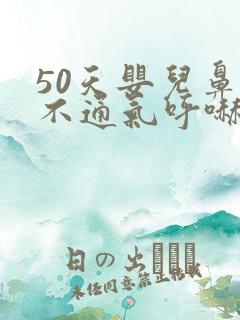 50天婴儿鼻子不通气呼哧呼哧怎么办