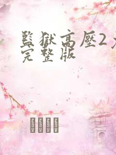 监狱高压2免费完整版