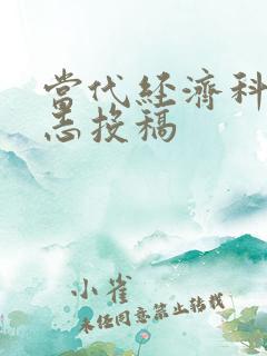 当代经济科学杂志投稿