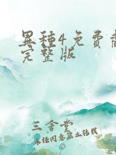 异种4免费观看完整版