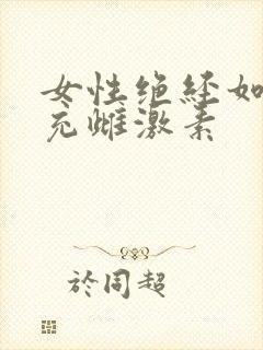 女性绝经如何补充雌激素