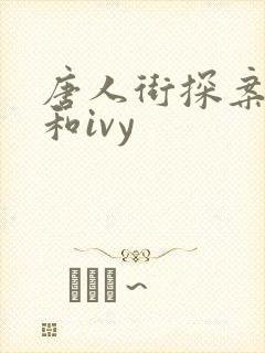 唐人街探案林默和ivy