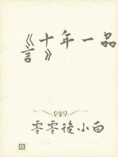 《十年一品温如言 》