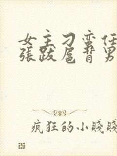 女主刁蛮任性嚣张跋扈背男主讨厌