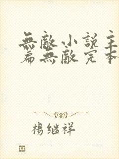 无敌小说主角开篇无敌完本