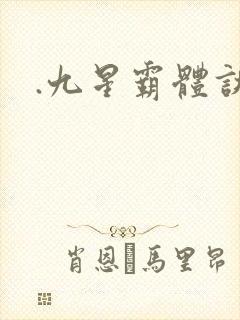 .九星霸体诀