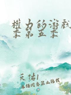 权力的游戏第三季第五季