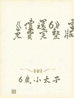 《偿还6》电影免费完整版
