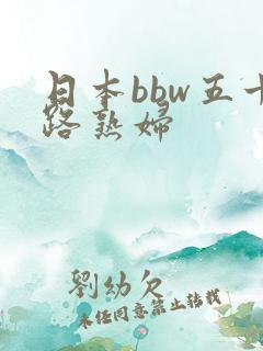 日本bbw五十路熟妇