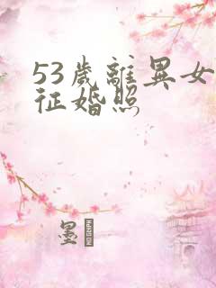 53岁离异女人征婚照