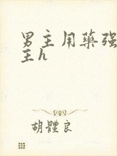 男主用药强要女主h