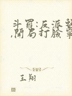 斗罗:反派系统,开局打脸宁荣荣txt