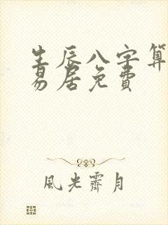 生辰八字算命卜易居免费
