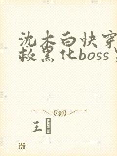 沈木白快穿之拯救黑化boss男主