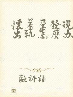 怀着孕发现老公出轨怎么办