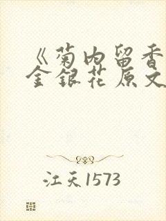 《菊内留香》 金银花原文阅读