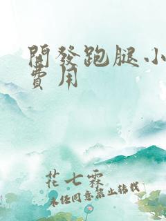 开发跑腿小程序费用