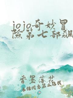 jojo奇妙冒险第七部飙马野郎
