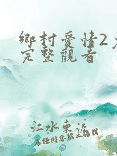 乡村爱情2免费完整观看