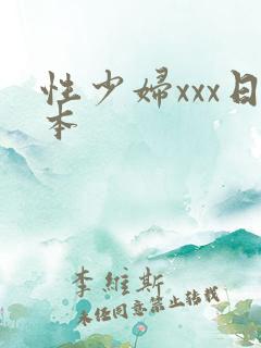 性少妇xxx日本